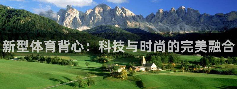 MK体育官网下载平台是正规平台吗:新型体育背心:科技与时尚的