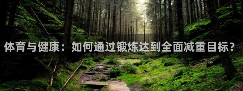 MK体育官方正版app娱乐:体育与健康:如何通过锻炼达到全面
