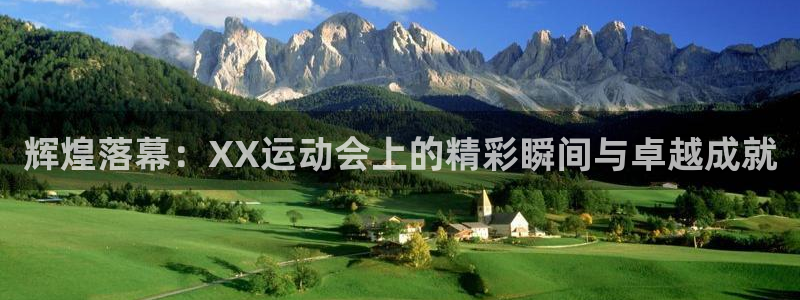 MK体育官网下载平台假的吗是真的吗:辉煌落幕:XX运动会上的