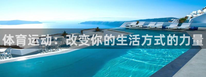 MK体育官网下载是干嘛的公司:体育运动:改变你的生活方式的力